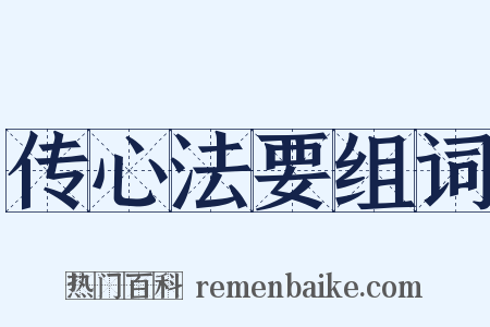 传心法要组词是什么意思的图片